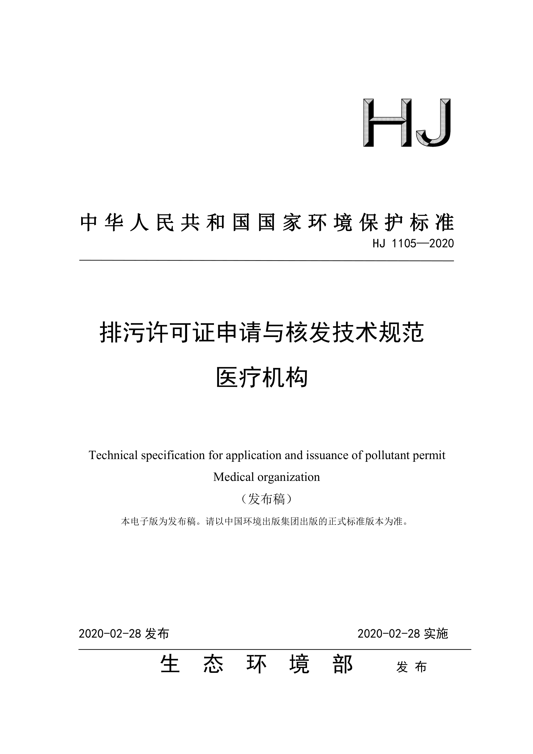 排污許可證申請(qǐng)與核發(fā)技術(shù)規(guī)范（醫(yī)療機(jī)構(gòu)）