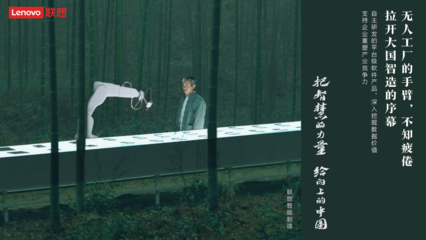 智慧回饋大地 聯(lián)想以數(shù)字化能力賦能實體經(jīng)濟與教育軟件開發(fā)